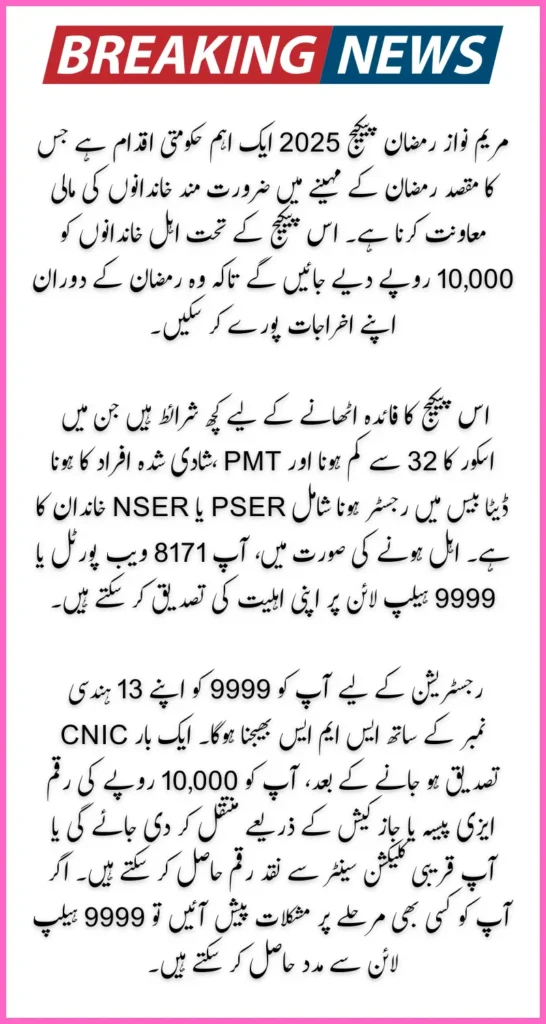 Maryam Nawaz Ramzan Package Registration For 10000 Payment Update 2025