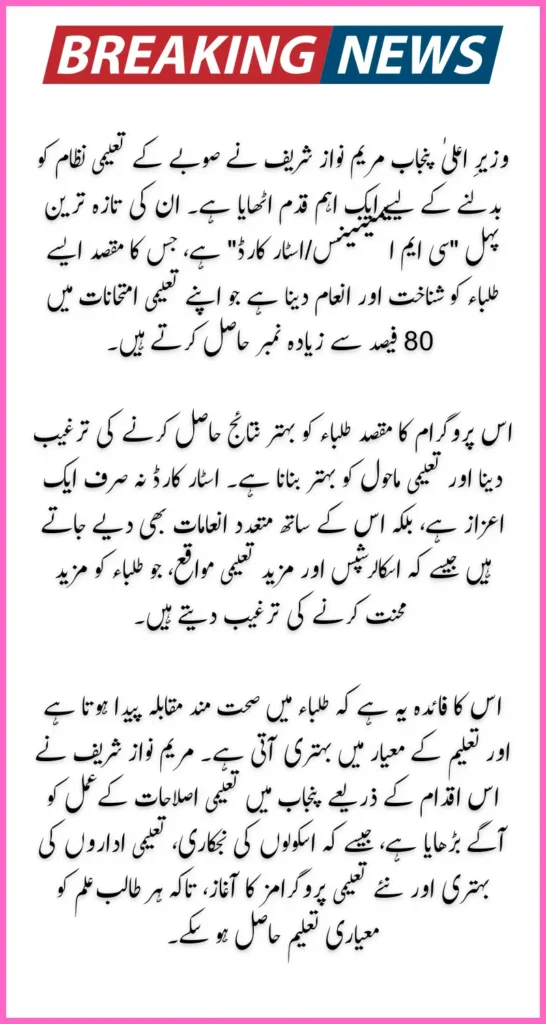 CM Punjab Maryam Nawaz Announces Star Card for Honhaar Students In Punjab