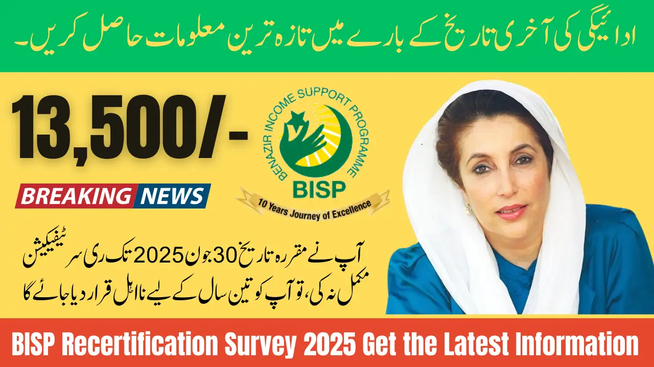 BISP Recertification Survey 2025 Get the Latest Information About Payment Deadlines