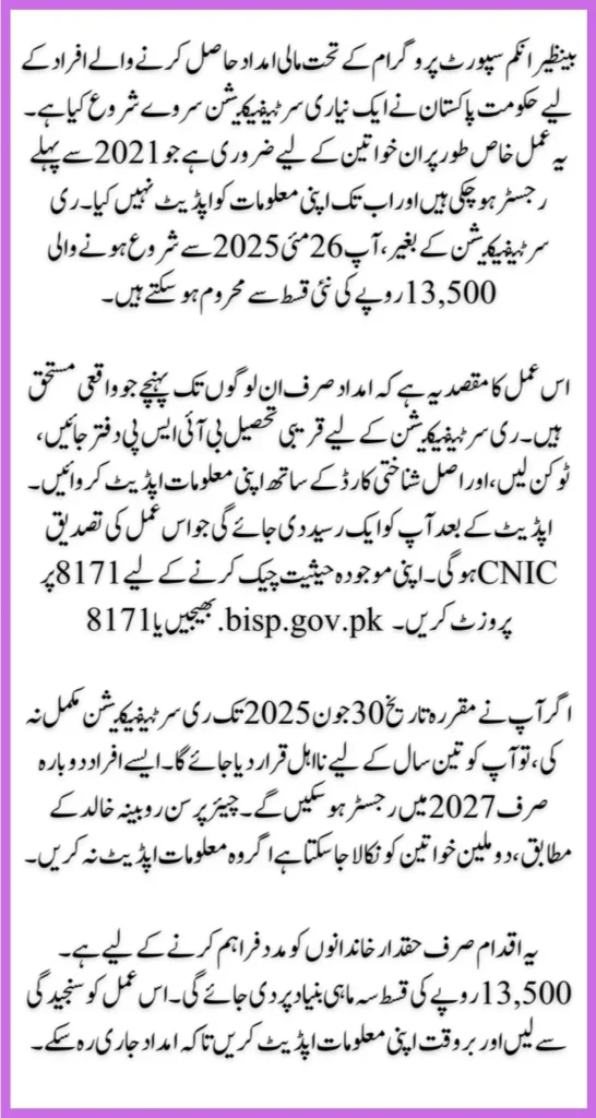 BISP Recertification Survey 2025 Get the Latest Information About Payment Deadlines