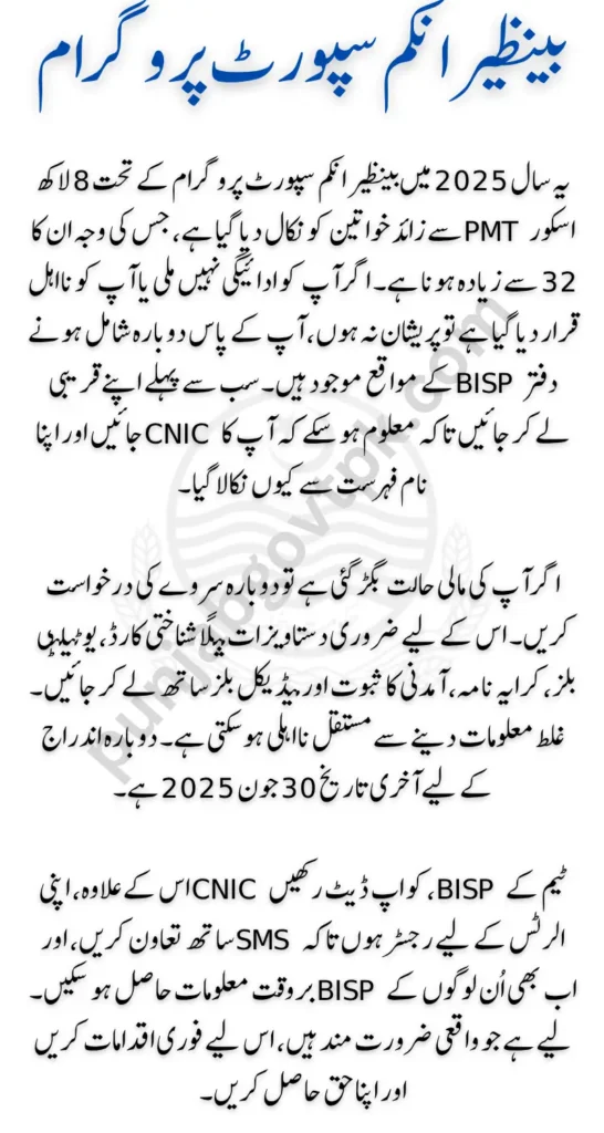 BISP 2025 Removal Update: What Ineligible Women Should Do Next