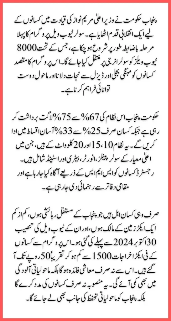 Maryam Nawaz Launches Solar Tube Well Program to Empower Farmers Phase 1 Begins