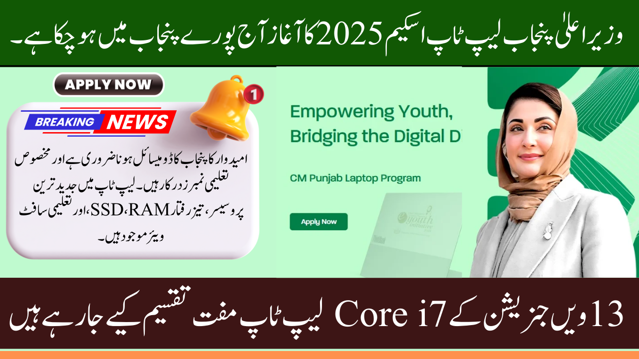 CM Laptop Scheme: Today Distribution Starts in Punjab for Talented Students