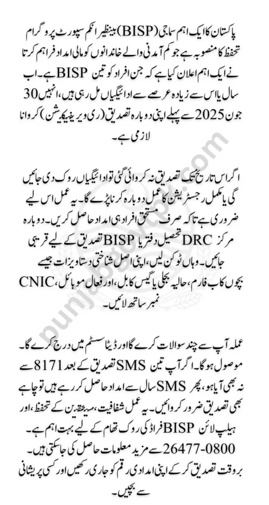 BISP Re-Verification June 2025 Deadline Get the Latest Details Here