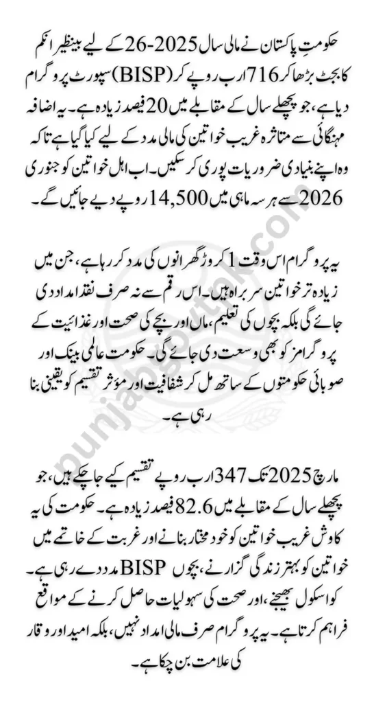 BISP Program Budget Has Allocated Rs. 716 Billion for 2025-26 for Financial Assistance to Deserving Women