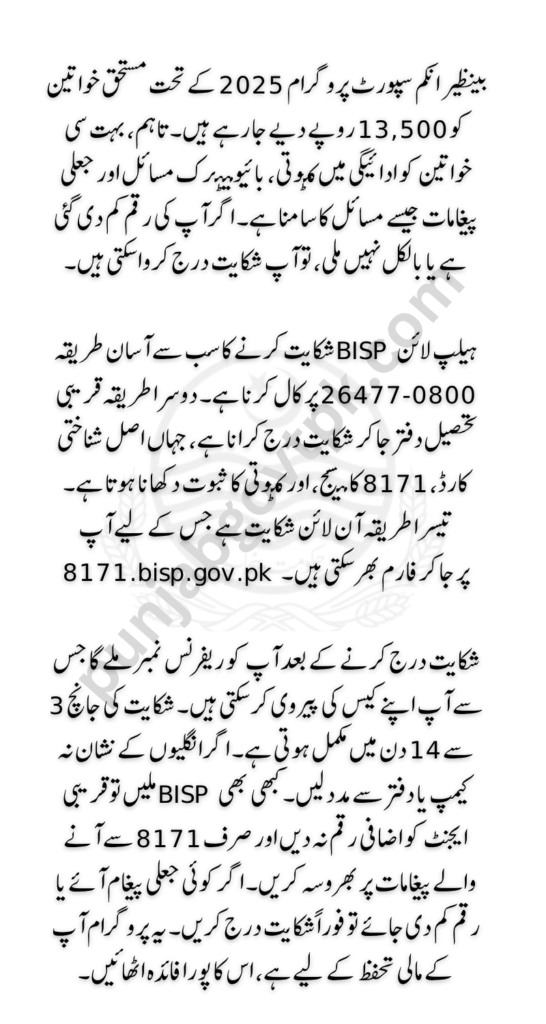 BISP 2025 File a Complaint for Payment Deduction Check Complete Details