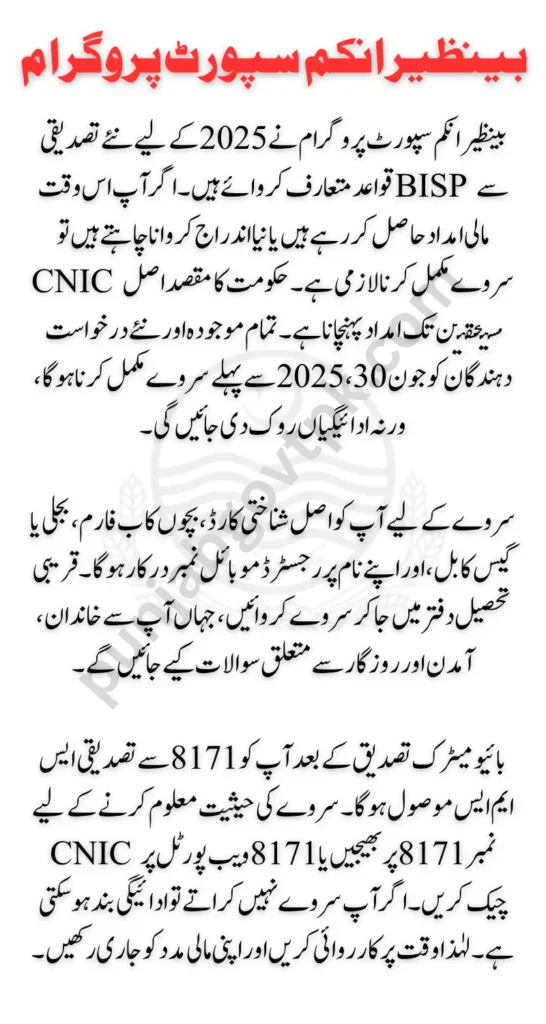 BISP 8171 CNIC Verification Survey Check 2025 Updated Requirements and Verification Process