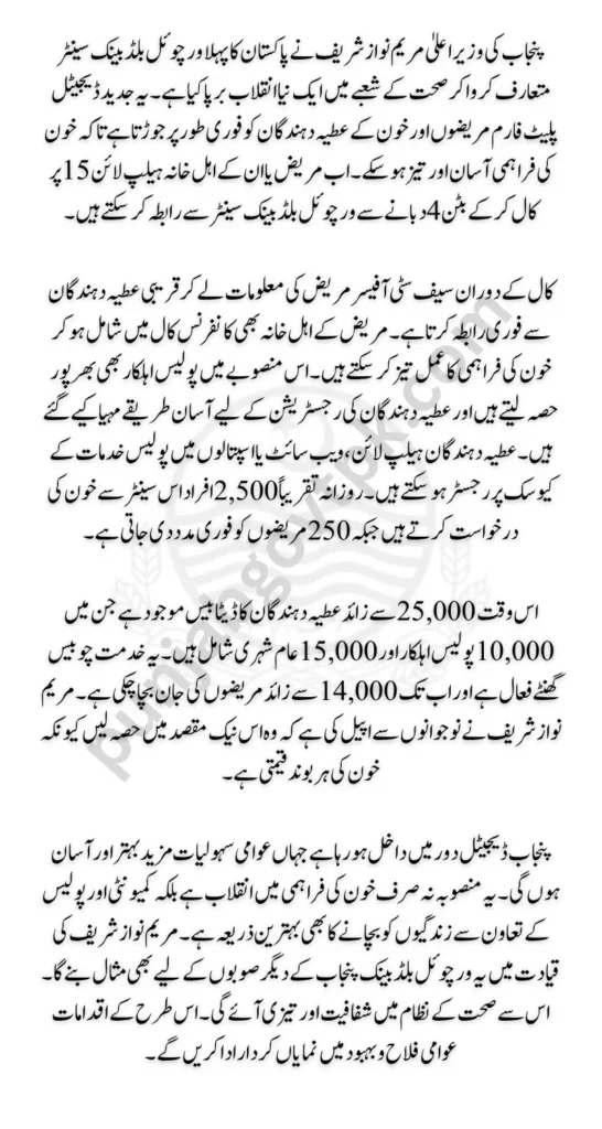 Maryam Nawaz Sharif Starts First Virtual Blood Bank Centre in Punjab | New Update