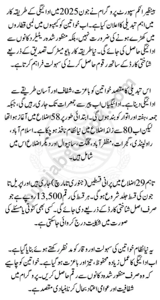 BISP 8171 Payment Receiving Method Change Check New Update June 2025