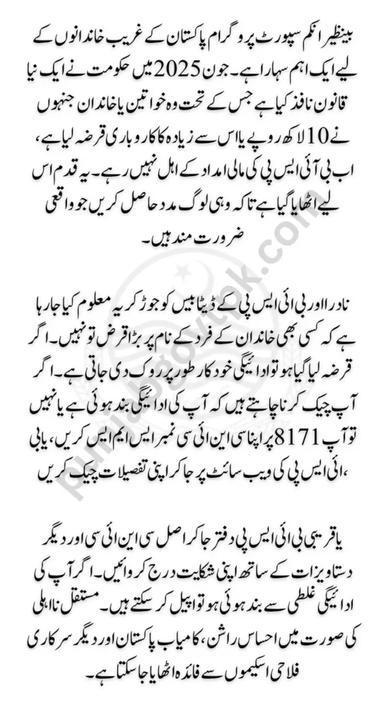 BISP Loan Taker Payment Suspension How to Check If Your Payment Is Blocked