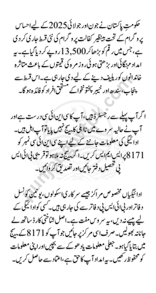 Ehsaas Program 8171 June July Payment 2025 Check Complete Details