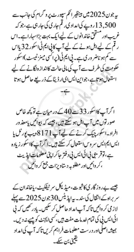 Online Check PMT Score for BISP June Monthly Payment | Latest Update