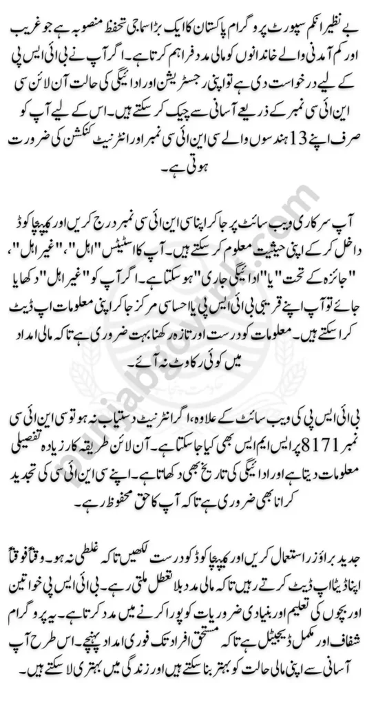 BISP Registration Check by CNIC Online Through BISP Official Portal