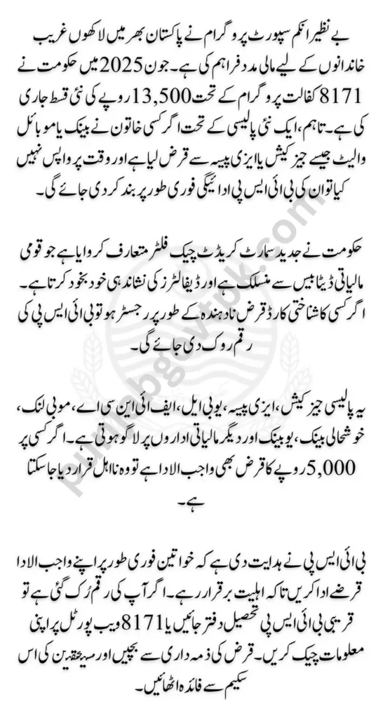 BISP 8171 Payment Phase 3 June 2025 Payments Block for Loan Defaulters | Latest News