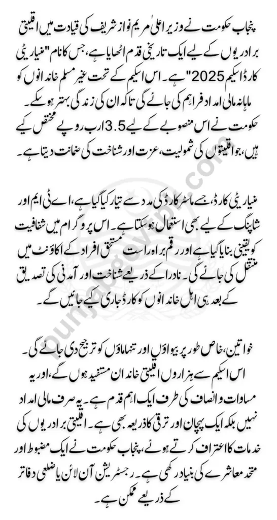 Maryam Nawaz Allocates Rs 3.5 Billion Rupees for Minority Card Scheme 2025 | Latest Update