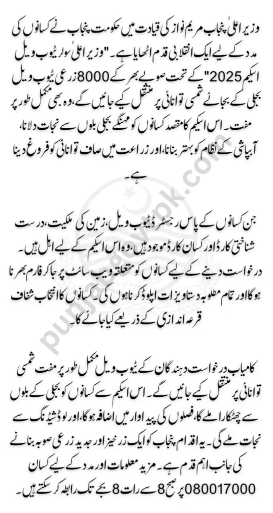 CM Punjab Solar Tube Well Program 2025 Check Registration & Eligibility Status