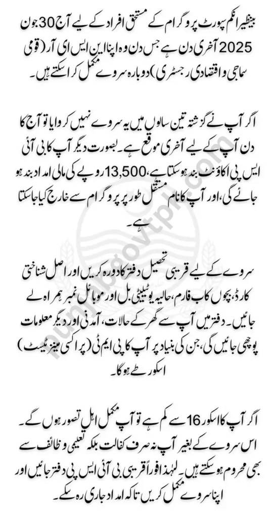 Today Last day For Re-survey In BISP Upcoming Installment | Complete Details