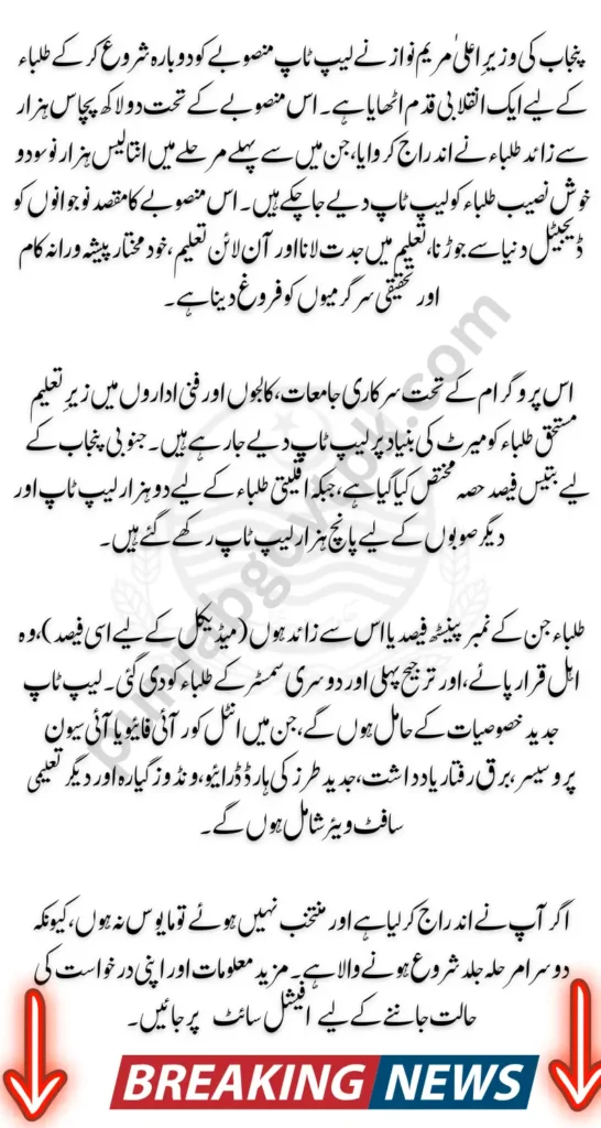 CM Punjab Maryam Nawaz Laptop Scheme Update: Over 250,000 Registrations, 39,902 Students Selected