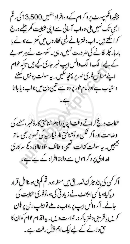 BISP WhatsApp Payment Complaint How to Check Complaint Province-Wise Numbers (July 2025)