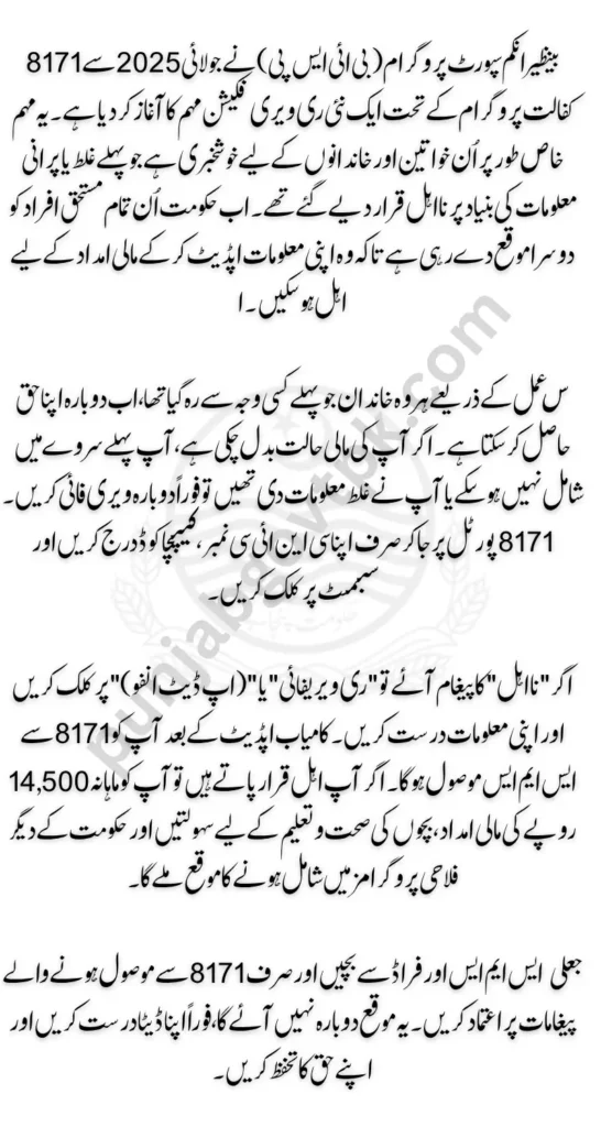 BISP Re-Verification 8171 July 2025 (Step-by-Step Guide)