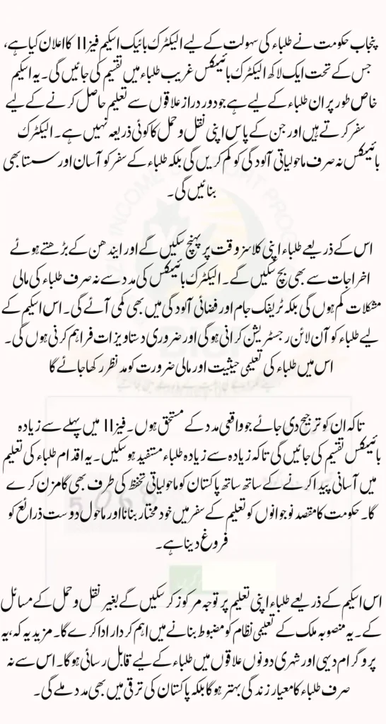 Maryam Nawaz Announces 100000 Electric Bikes for Students: Phase 2